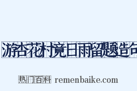 游杏花村竟日雨留题造句是什么意思的图片
